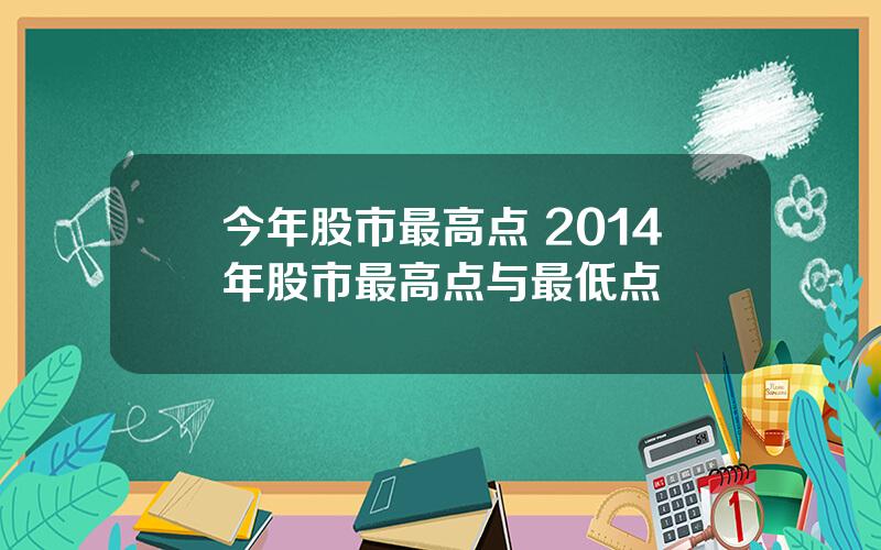 今年股市最高点 2014年股市最高点与最低点